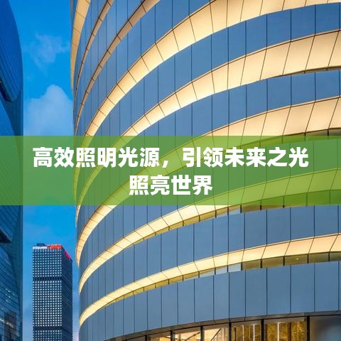 高效照明光源,引領未來之光照亮世界