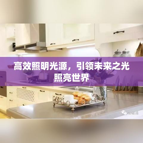 高效照明光源,引領未來之光照亮世界