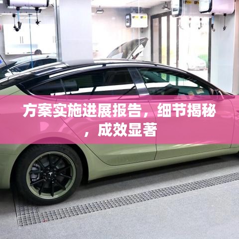 方案實施進展報告,細節揭秘,成效顯著