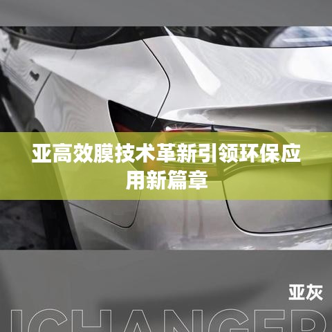 亞高效膜技術革新引領環保應用新篇章