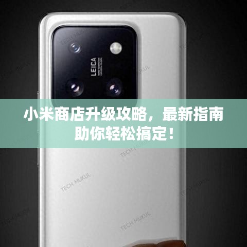 小米商店升級攻略，最新指南助你輕松搞定！