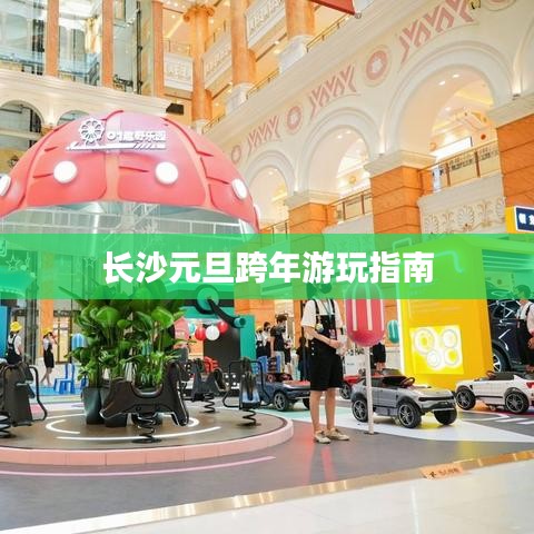 長沙元旦跨年游玩指南