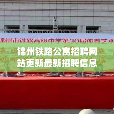 錦州鐵路公寓招聘網站更新最新招聘信息一網打盡