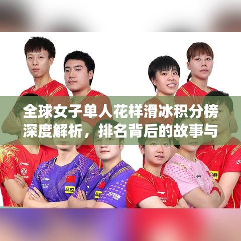 全球女子單人花樣滑冰積分榜深度解析,排名背后的故事與實力展現