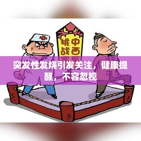 突發(fā)性發(fā)燒引發(fā)關(guān)注,健康提醒,不容忽視