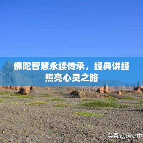 佛陀智慧永續傳承，經典講經照亮心靈之路