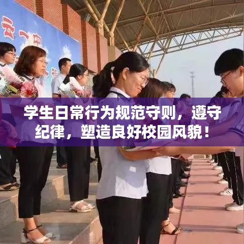 學生日常行為規范守則,遵守紀律,塑造良好校園風貌!