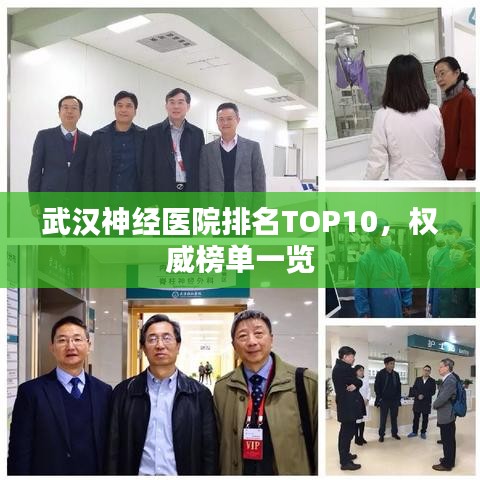 武漢神經醫院排名TOP10，權威榜單一覽