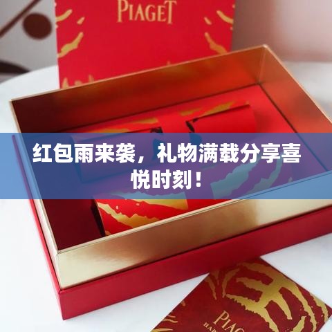 紅包雨來(lái)襲,禮物滿載分享喜悅時(shí)刻!