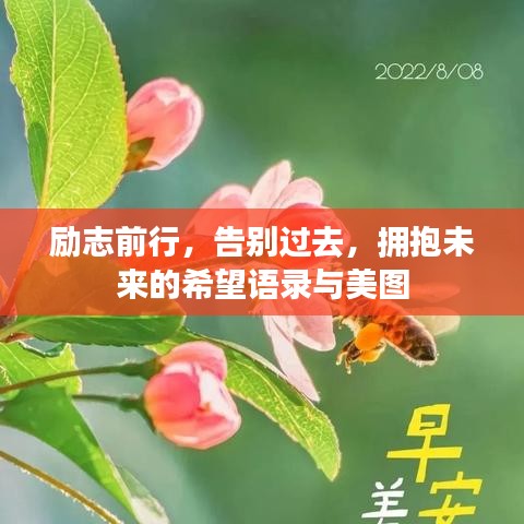 勵志前行,告別過去,擁抱未來的希望語錄與美圖