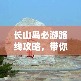 長(zhǎng)山島必游路線攻略,帶你玩轉(zhuǎn)海島之旅!