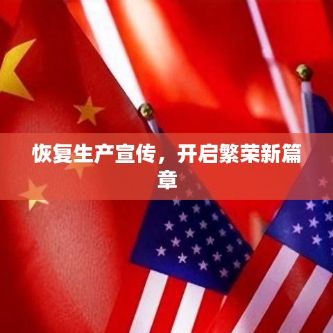 恢復(fù)生產(chǎn)宣傳,開啟繁榮新篇章