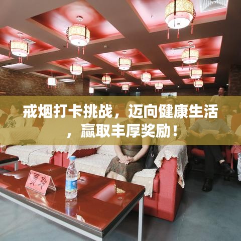 戒煙打卡挑戰，邁向健康生活，贏取豐厚獎勵！