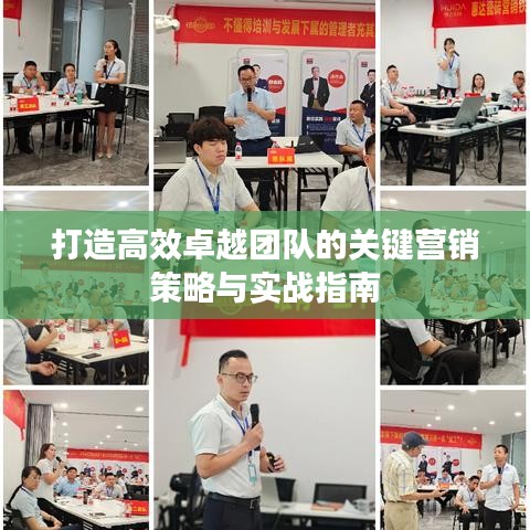 打造高效卓越團(tuán)隊的關(guān)鍵營銷策略與實戰(zhàn)指南