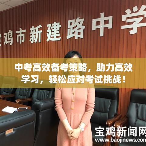 中考高效備考策略,助力高效學習,輕松應對考試挑戰!