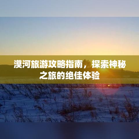 漠河旅游攻略指南,探索神秘之旅的絕佳體驗