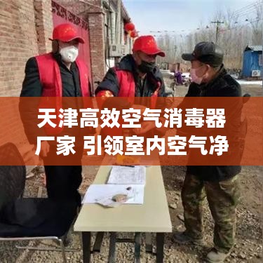 天津高效空氣消毒器廠家 引領室內空氣凈化新潮流