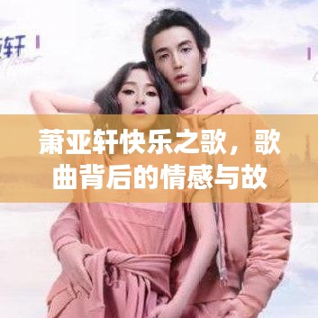 蕭亞軒快樂之歌,歌曲背后的情感與故事回顧