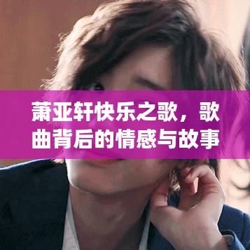 蕭亞軒快樂之歌,歌曲背后的情感與故事回顧