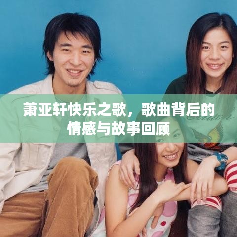 蕭亞軒快樂之歌,歌曲背后的情感與故事回顧