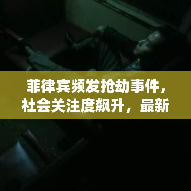 菲律賓頻發搶劫事件,社會關注度飆升,最新新聞頭條曝光!