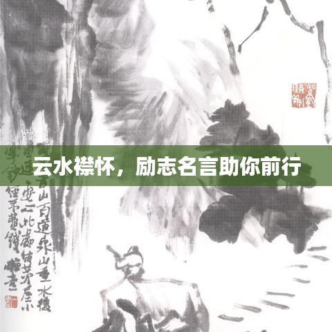 云水襟懷,勵(lì)志名言助你前行