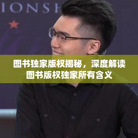 圖書獨家版權揭秘,深度解讀圖書版權獨家所有含義