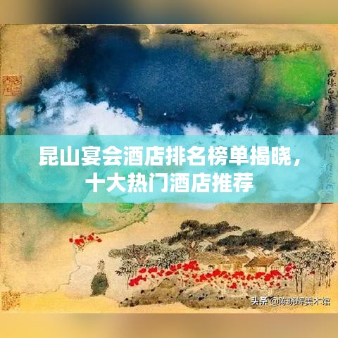 昆山宴會(huì)酒店排名榜單揭曉,十大熱門酒店推薦