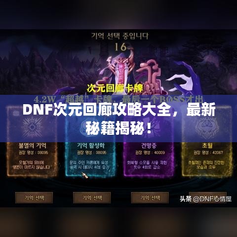 DNF次元回廊攻略大全，最新秘籍揭秘！