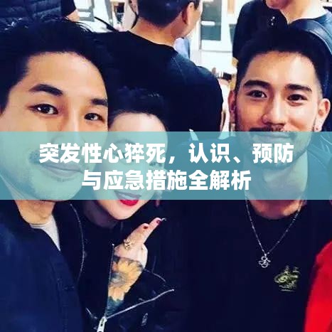突發(fā)性心猝死，認識、預(yù)防與應(yīng)急措施全解析
