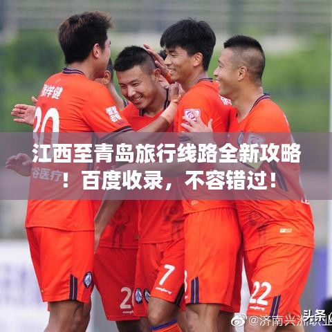 江西至青島旅行線路全新攻略!百度收錄,不容錯(cuò)過!