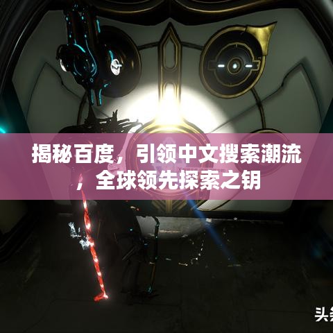 揭秘百度,引領中文搜索潮流,全球領先探索之鑰