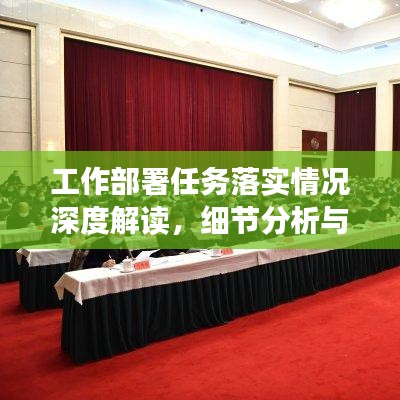 工作部署任務(wù)落實情況深度解讀,細(xì)節(jié)分析與成效評估
