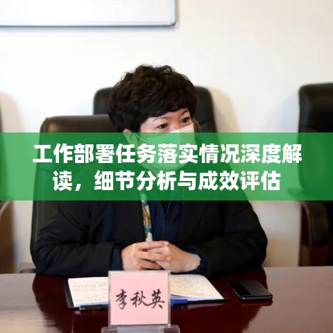 工作部署任務(wù)落實情況深度解讀,細(xì)節(jié)分析與成效評估