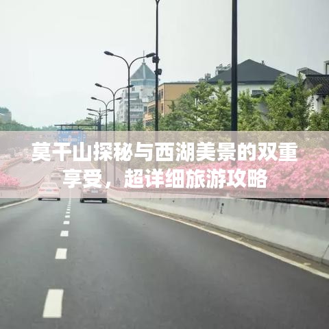 莫干山探秘與西湖美景的雙重享受，超詳細旅游攻略