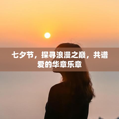 七夕節(jié),探尋浪漫之巔,共譜愛的華章樂章