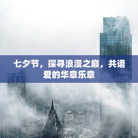 七夕節(jié),探尋浪漫之巔,共譜愛的華章樂章