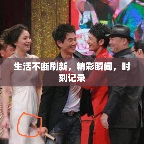 生活不斷刷新,精彩瞬間,時刻記錄