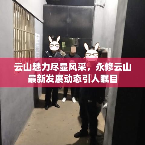 云山魅力盡顯風采,永修云山最新發(fā)展動態(tài)引人矚目