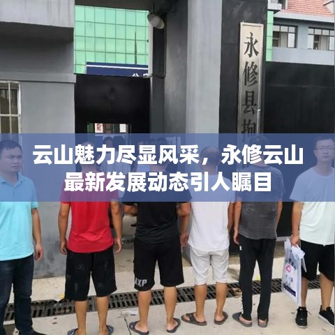 云山魅力盡顯風采,永修云山最新發(fā)展動態(tài)引人矚目