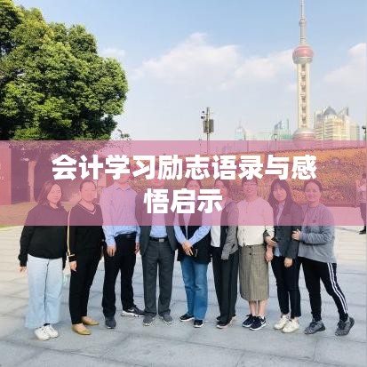 會計學習勵志語錄與感悟啟示