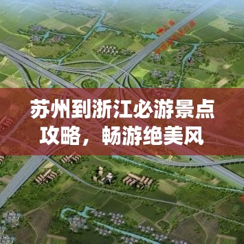 蘇州到浙江必游景點攻略，暢游絕美風光