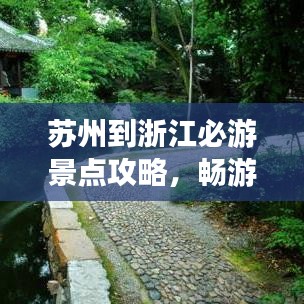 蘇州到浙江必游景點(diǎn)攻略,暢游絕美風(fēng)光