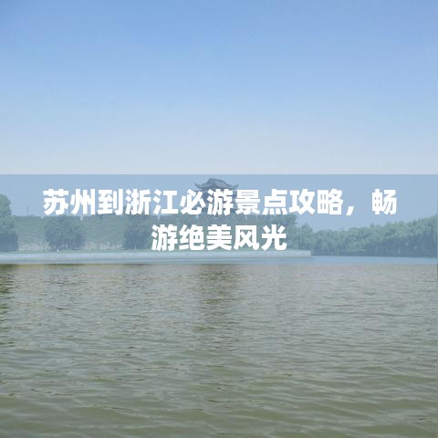 蘇州到浙江必游景點(diǎn)攻略,暢游絕美風(fēng)光