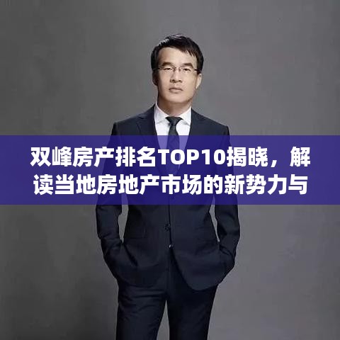 雙峰房產(chǎn)排名TOP10揭曉,解讀當(dāng)?shù)胤康禺a(chǎn)市場(chǎng)的新勢(shì)力與格局變遷