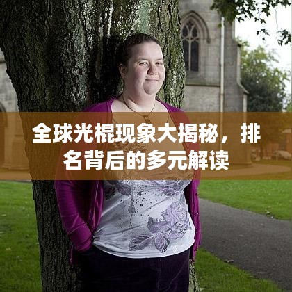 全球光棍現象大揭秘，排名背后的多元解讀