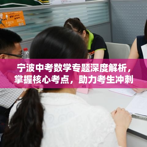 寧波中考數學專題深度解析,掌握核心考點,助力考生沖刺
