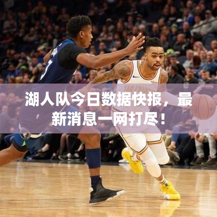 湖人隊今日數據快報，最新消息一網打盡！