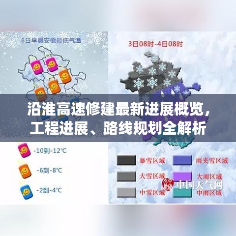 沿淮高速修建最新進展概覽,工程進展、路線規劃全解析