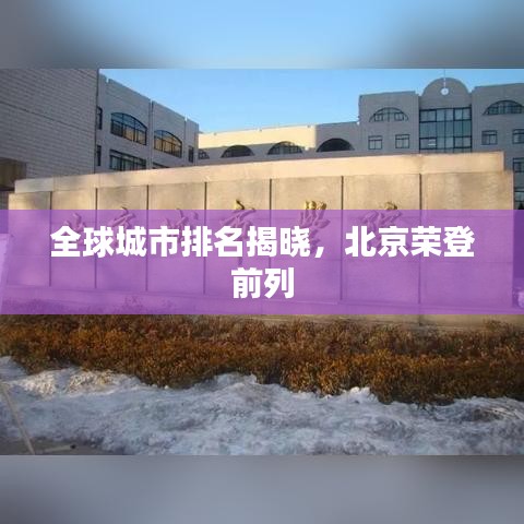 全球城市排名揭曉,北京榮登前列